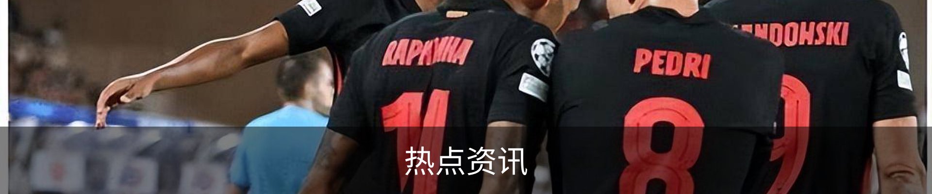 热点资讯